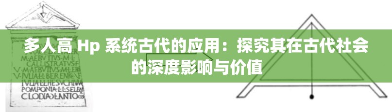 多人高 Hp 系统古代的应用：探究其在古代社会的深度影响与价值