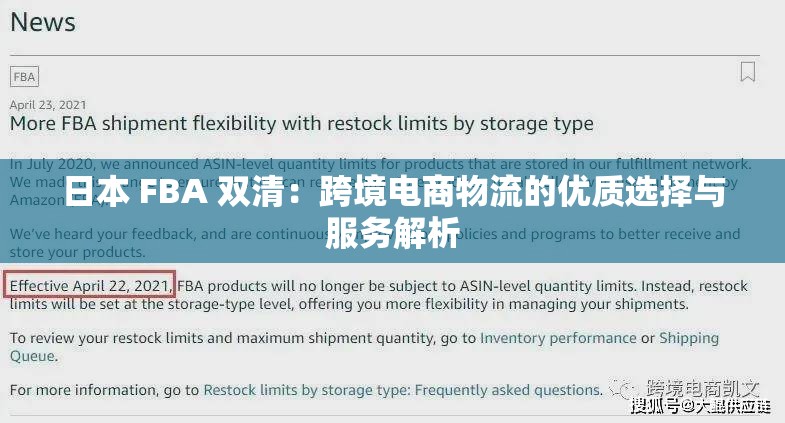 日本 FBA 双清：跨境电商物流的优质选择与服务解析