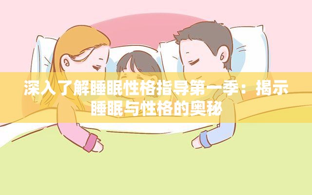 深入了解睡眠性格指导第一季：揭示睡眠与性格的奥秘