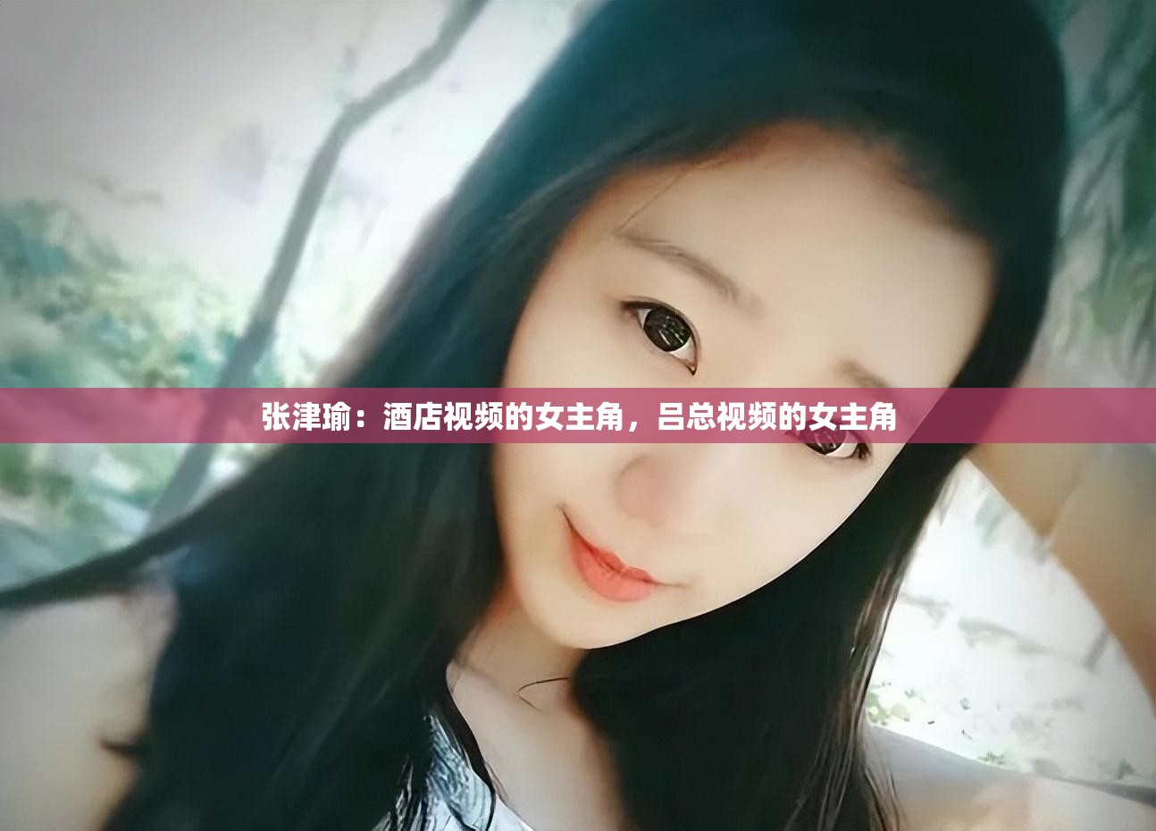 张津瑜：酒店视频的女主角，吕总视频的女主角