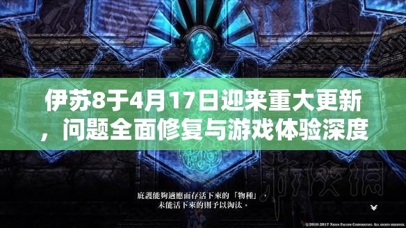 伊苏8于4月17日迎来重大更新，问题全面修复与游戏体验深度升级全解析