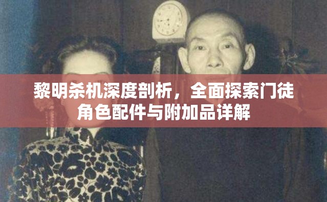 黎明杀机深度剖析，全面探索门徒角色配件与附加品详解