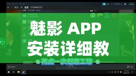 魅影 APP 安装详细教程及步骤分享