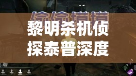 黎明杀机侦探泰普深度解析，技能效果、背景故事与资源管理策略全览