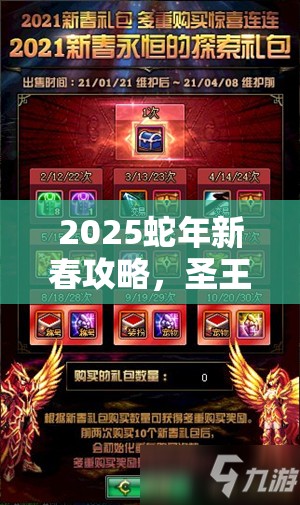 2025蛇年新春攻略，圣王国快速升级秘籍，助你解锁练级新境界