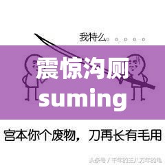 震惊沟厕suming 偷系列：人性的扭曲还是道德的沦丧