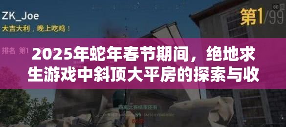 2025年蛇年春节期间，绝地求生游戏中斜顶大平房的探索与收获攻略