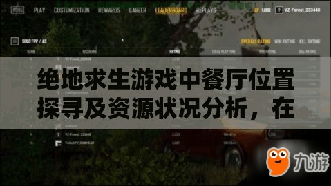 绝地求生游戏中餐厅位置探寻及资源状况分析，在资源管理策略中的核心意义与实施路径