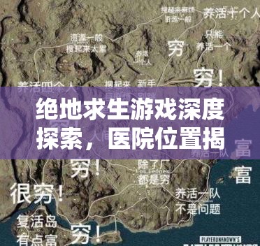 绝地求生游戏深度探索，医院位置揭秘及资源分布全面解析