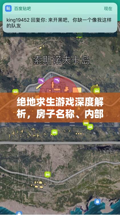 绝地求生游戏深度解析，房子名称、内部结构与资源分布全攻略指南