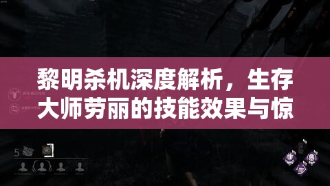 黎明杀机深度解析，生存大师劳丽的技能效果与惊心动魄的背景故事