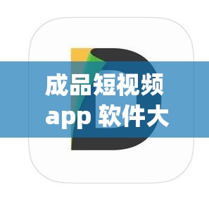 成品短视频 app 软件大全 ios：涵盖丰富多样的短视频应用集合