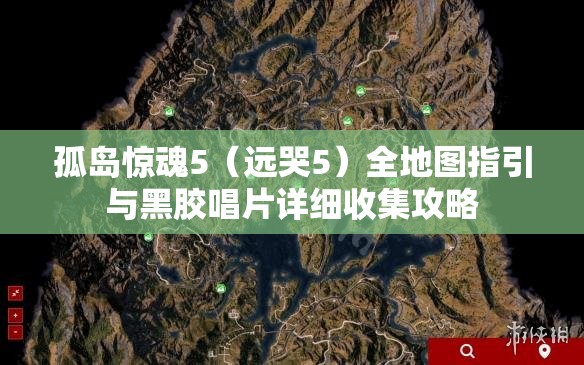 孤岛惊魂5（远哭5）全地图指引与黑胶唱片详细收集攻略