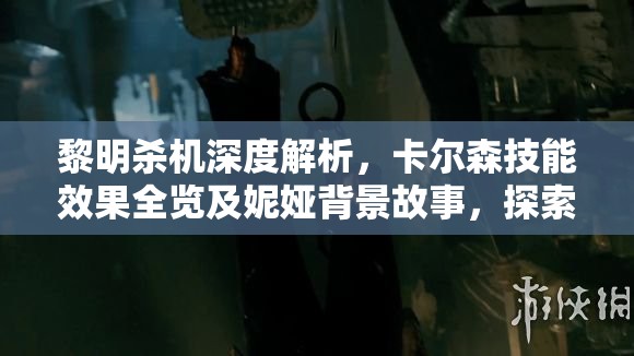 黎明杀机深度解析，卡尔森技能效果全览及妮娅背景故事，探索资源管理高效利用与价值最大化策略