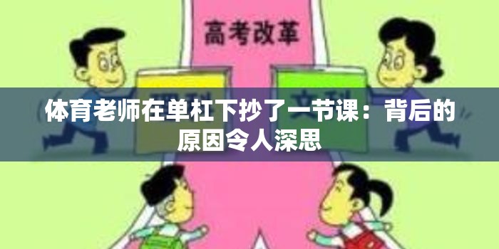 体育老师在单杠下抄了一节课：背后的原因令人深思