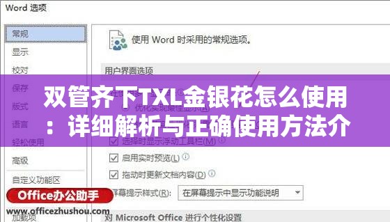 双管齐下TXL金银花怎么使用：详细解析与正确使用方法介绍