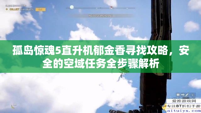 孤岛惊魂5直升机郁金香寻找攻略，安全的空域任务全步骤解析