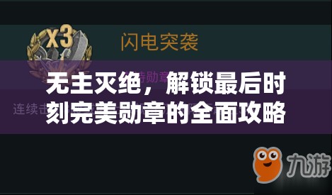 无主灭绝，解锁最后时刻完美勋章的全面攻略与达成秘籍