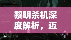 黎明杀机深度解析，迈克尔背景故事揭秘及其资源管理艺术技能介绍