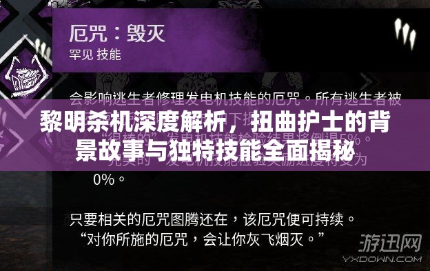 黎明杀机深度解析，扭曲护士的背景故事与独特技能全面揭秘