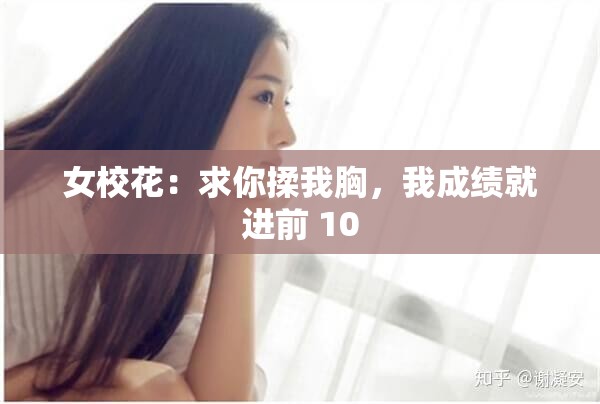 女校花：求你揉我胸，我成绩就进前 10