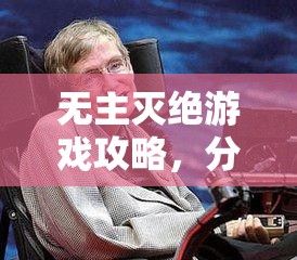 无主灭绝游戏攻略，分秒必争下的资源管理艺术，助你完美达成勋章