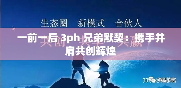 一前一后 3ph 兄弟默契：携手并肩共创辉煌