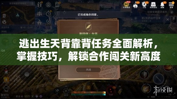 逃出生天背靠背任务全面解析，掌握技巧，解锁合作闯关新高度与策略