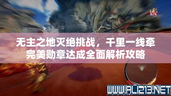 无主之地灭绝挑战，千里一线牵完美勋章达成全面解析攻略