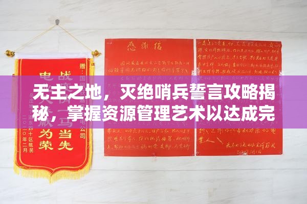 无主之地，灭绝哨兵誓言攻略揭秘，掌握资源管理艺术以达成完美勋章