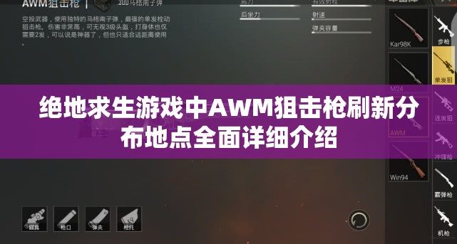 绝地求生游戏中AWM狙击枪刷新分布地点全面详细介绍