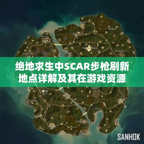 绝地求生中SCAR步枪刷新地点详解及其在游戏资源管理与战术布局中的重要性