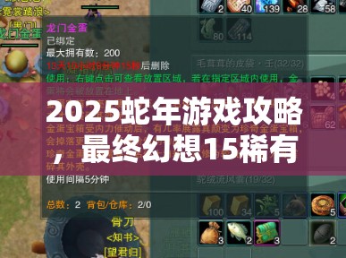 2025蛇年游戏攻略，最终幻想15稀有金属配装秘籍，助你打造专属战斗神器