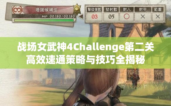 战场女武神4Challenge第二关高效速通策略与技巧全揭秘