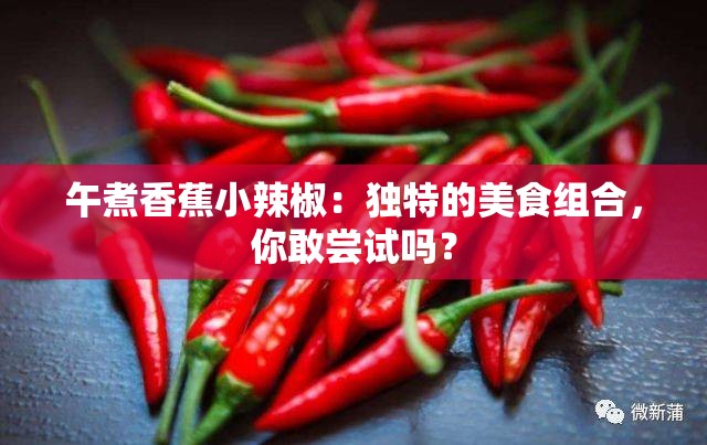 午煮香蕉小辣椒：独特的美食组合，你敢尝试吗？