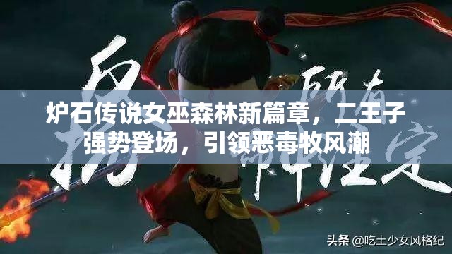 炉石传说女巫森林新篇章，二王子强势登场，引领恶毒牧风潮