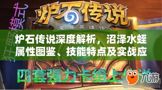 炉石传说深度解析，沼泽水蛭属性图鉴、技能特点及实战应用策略