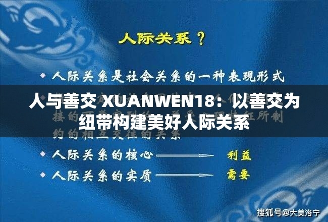 人与善交 XUANWEN18：以善交为纽带构建美好人际关系