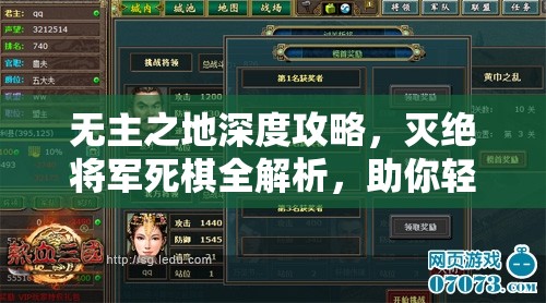 无主之地深度攻略，灭绝将军死棋全解析，助你轻松斩获完美勋章！