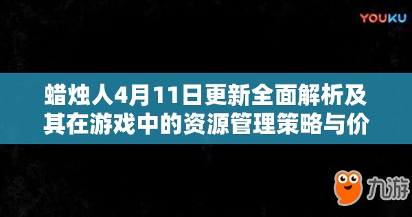 蜡烛人4月11日更新全面解析及其在游戏中的资源管理策略与价值探讨