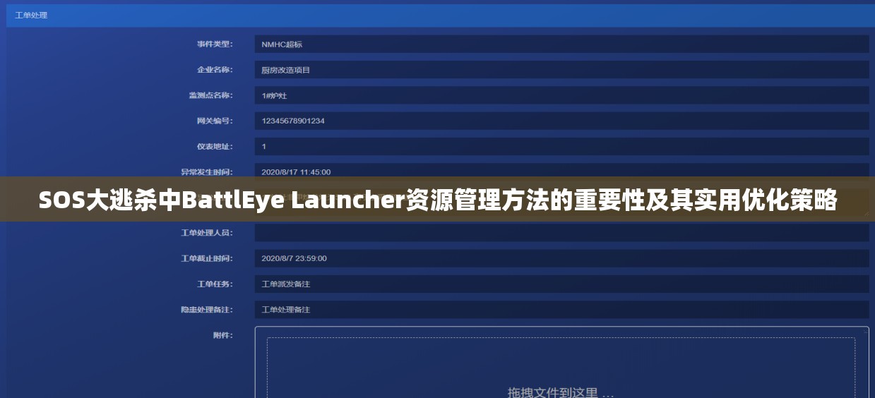 SOS大逃杀中BattlEye Launcher资源管理方法的重要性及其实用优化策略