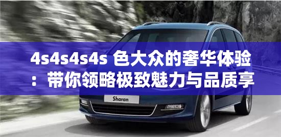 4s4s4s4s 色大众的奢华体验：带你领略极致魅力与品质享受