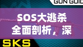 SOS大逃杀全面剖析，深度解析格挡机制与武器耐久管理策略