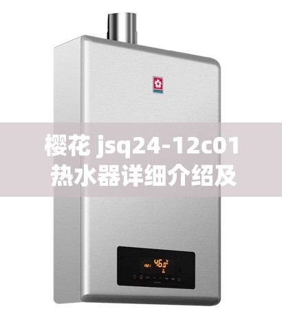 樱花 jsq24-12c01 热水器详细介绍及功能特点分析