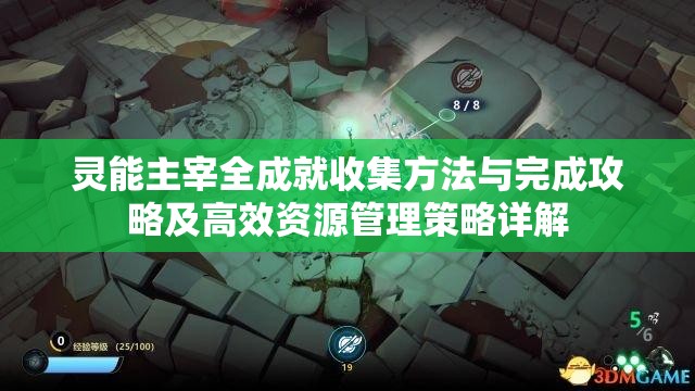 灵能主宰全成就收集方法与完成攻略及高效资源管理策略详解