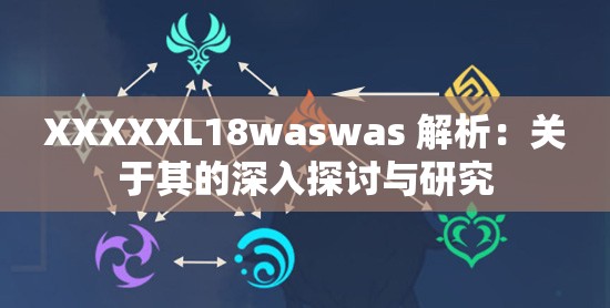 XXXXXL18waswas 解析：关于其的深入探讨与研究