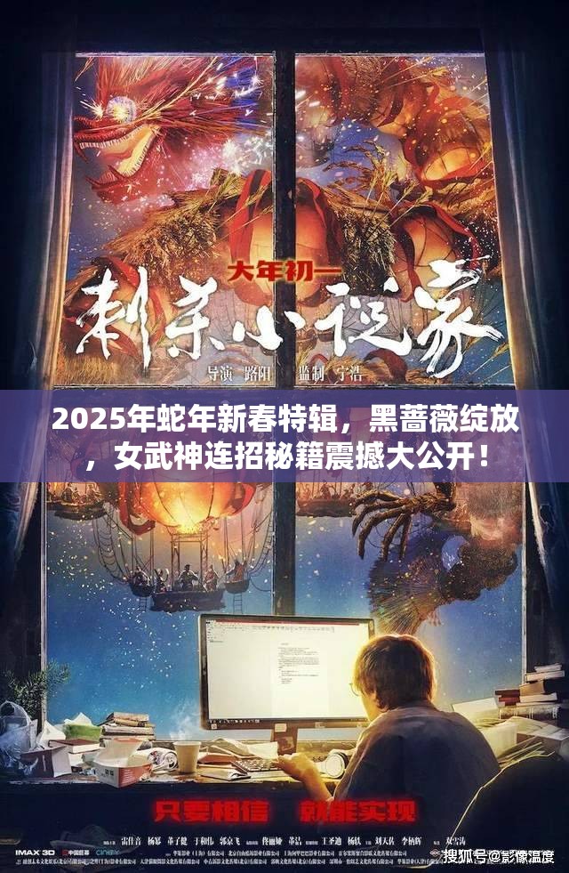 2025年蛇年新春特辑，黑蔷薇绽放，女武神连招秘籍震撼大公开！