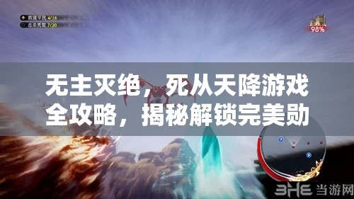 无主灭绝，死从天降游戏全攻略，揭秘解锁完美勋章的终极技巧与秘籍