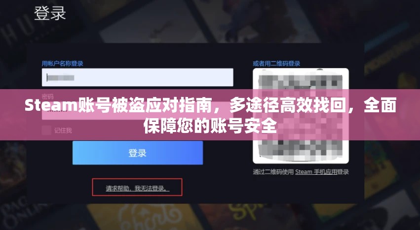 Steam账号被盗应对指南，多途径高效找回，全面保障您的账号安全