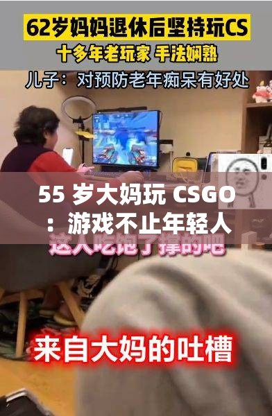 55 岁大妈玩 CSGO：游戏不止年轻人的专利